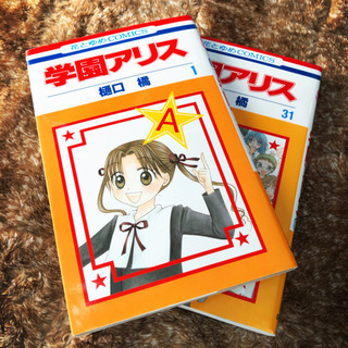 学園アリスの中古が安い!激安で譲ります・無料であげます 学園アリスの中古が安い!激安で譲ります・無料であげます