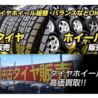 タイヤホイール高価買取【豊浦10-490　㈱COCO CAR】
