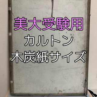 【武蔵野美大合格】美術　美大　デッサン　受験　カルトン　木炭紙　画材