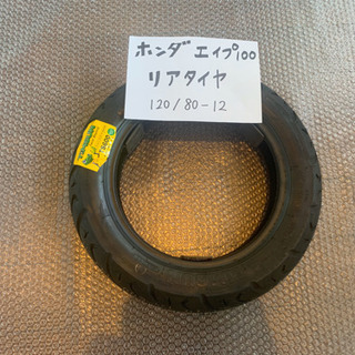 バイクのタイヤ交換致します！ホンダ エイプ100 リアタイヤ 1...