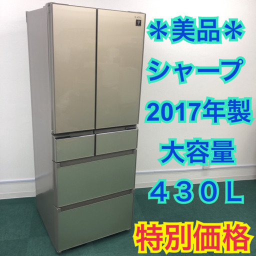 配達無料地域あり＊美品＊SHARP 2017年製 430L＊人気のフレンチドア＊