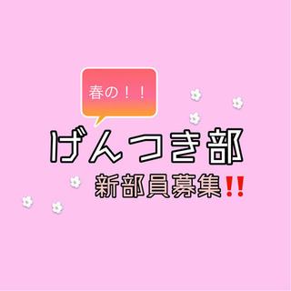 春の🌸✨ げんつき部 新部員募集‼️