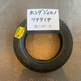 バイクのタイヤ交換致します！ホンダ　ジョルノ リアタイヤ①　80...