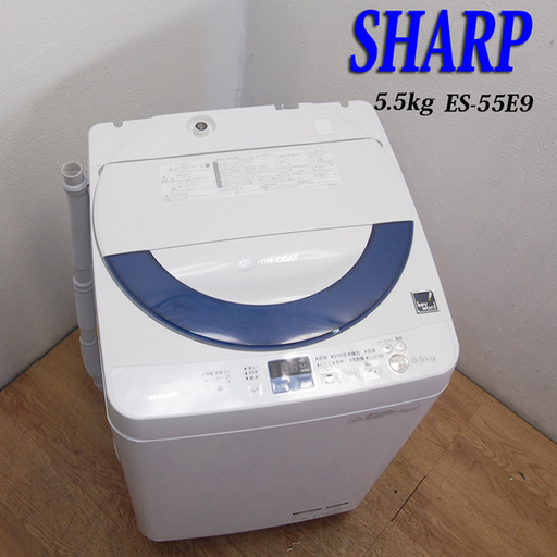配達設置無料！ SHARP おすすめ省水量タイプ 5.5kg 洗濯機 CS09