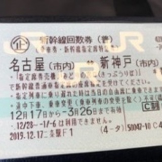 新神戸ー名古屋　新幹線回数券