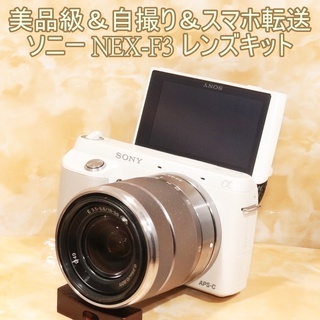 ★美品級＆自撮り＆スマホ転送★ソニー NEX-F3 レンズキット