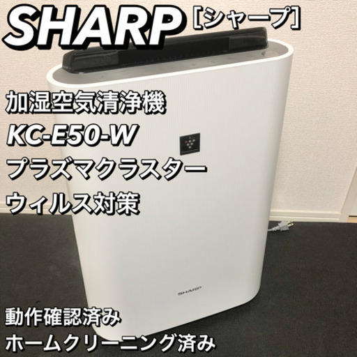 SHARP シャープ 加湿空気清浄機 プラズマクラスター KC-E50-W