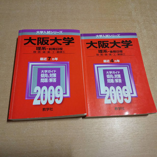 大阪大学 赤本 前期＆後期 理系 2009年版