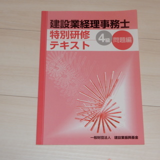 建設業経理事務士４級　特別講習テキスト
