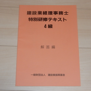 建設業経理事務士４級　特別講習テキストの画像