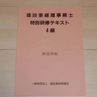 建設業経理事務士４級　特別講習テキストの画像
