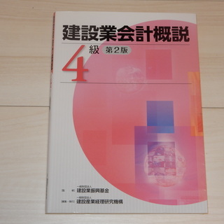 建設業経理事務士４級　特別講習テキストの画像