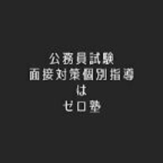 公務員試験個別指導塾のゼロ塾！の画像