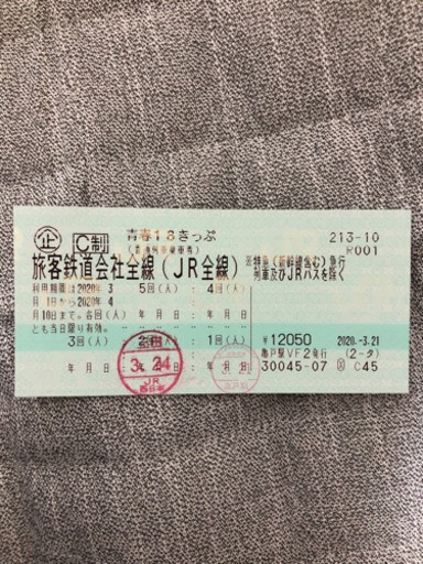 青春18きっぷ残3日分(2020/4/10まで使用可能)