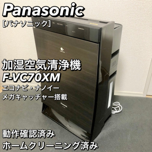 Panasonic パナソニック 加湿空気清浄機 F-VC70XM 2017年製