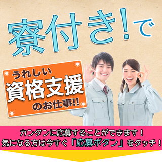 【週払い】≪寮完備・月収21万円・正社員≫工場での軽作業 交替制...