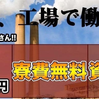 【週払い】≪寮無料・月収28万円・正社員≫工場でのフォーク・運搬 交替制 269741の画像
