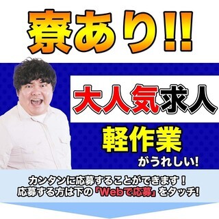 【週払い】≪寮完備・月収18.5万円・正社員≫工場での軽作業 日...