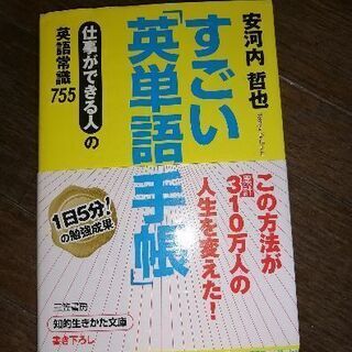 【取引完了】安河内 哲也 すごい「英単語手帳」―仕事ができる人の...