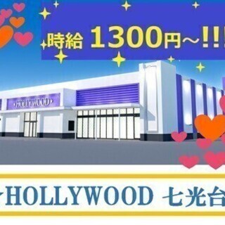 ★時給1300円～!!!＆土日祝は時給ＵＰ^^★ ハリウッド 七...