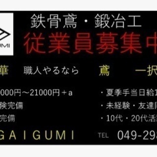 鉄骨鳶　鍛治工　募集　　