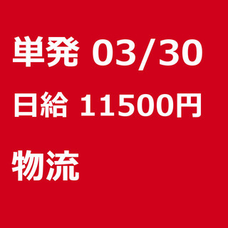 【急募】 03月30日/単発/日払い/江東区:未経験大歓迎！倉庫...