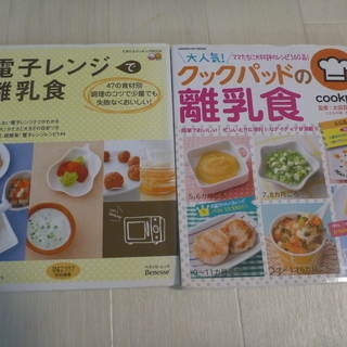 離乳食の本　2冊　5か月から1歳6か月ころ