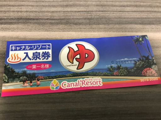 キャナルリゾート入泉券 20枚