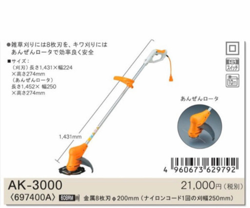 定価21000円+税　リョービ 電気式刈払機 200mm ＜AK-3000＞ AK3000 AK−3000 草刈機