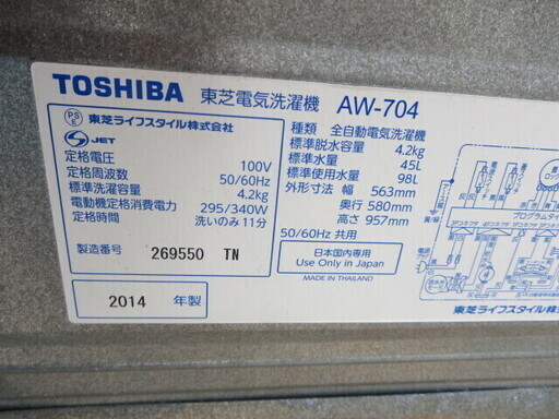 TOSHIBA洗濯機4.2キロ　2014年製　AW-704