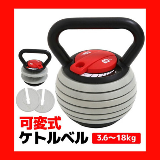 【新品 未使用】可変式 ケトルベル 3.6kg～18kg 筋トレ 有酸素運動 ダンベル トレーニング 初級者 中級者 上級者 3.6kg 8.2kg 10.3kg 13kg 15.5kg 18kg プレート ウェイトトレーニング