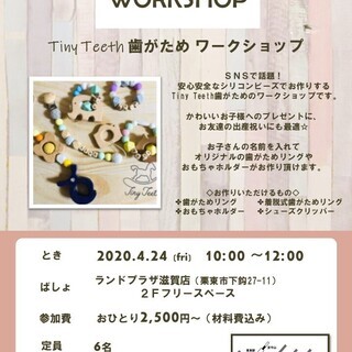 Tinny Teeth 歯がため★ワークショップ★4月24日
