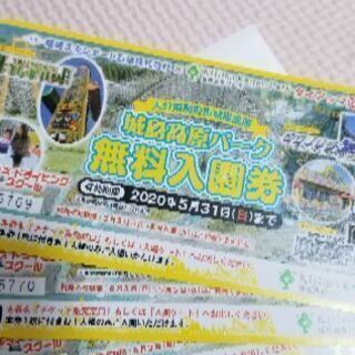 城島高原パーク　無料入園券　４枚