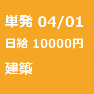 【急募】 04月01日/単発/日払い/渋谷区:ほうきで清掃、お片...