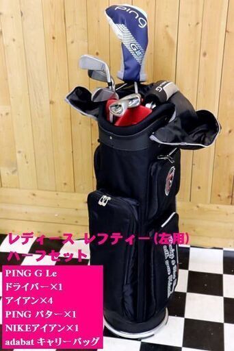 レディース レフティ 豪華ハーフセット PING G Le ドライバー アイアン パター NIKE5アイアン abadat キャディバッグ