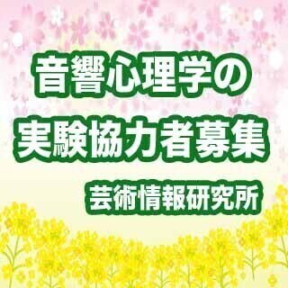 【済】実験に協力してくださる方を募集しております。