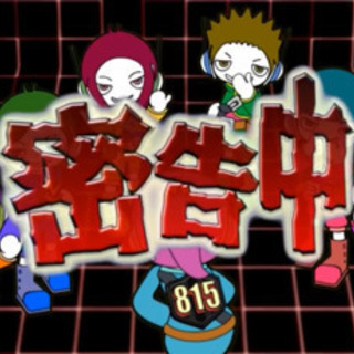 第1回密告中～密告者と沈黙の巨人～