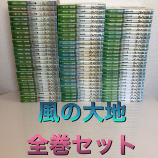 風の大地　全巻セット