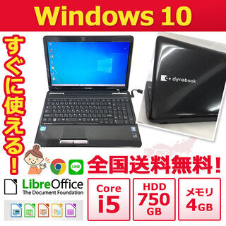 【全国配送します】ノートパソコン ノーパソ 格安 ノートPC 東芝 ノートPC Win10 Core i5 4GB 750GB