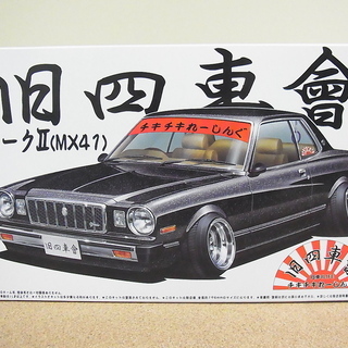 アオシマ　旧四車会　マークII　MX41