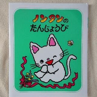 絵本 ノンタンのたんじょうび