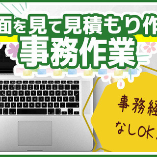★未経験OK！★図面を見ながら見積書作成★事務作業★