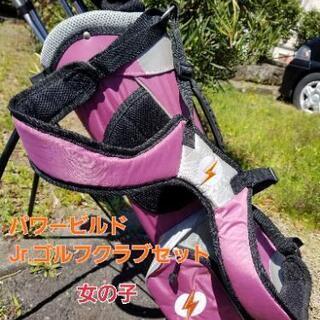 パワービルド　Jr.ゴルフクラブセット 女の子用