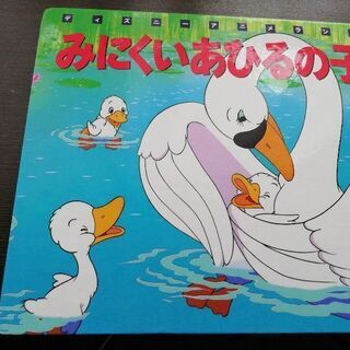 みにくいあひるの子