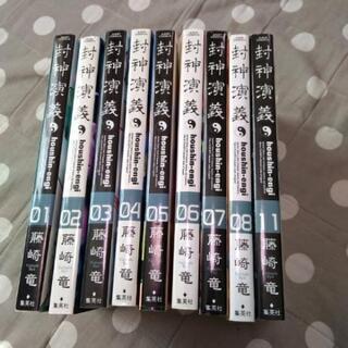 封神演義　完全版　9冊