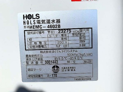 【苫小牧バナナ】市内配送無料 2010年製 HOLS ほくでんライフ 電気温水器 屋内形 HEMC-4602B 460L