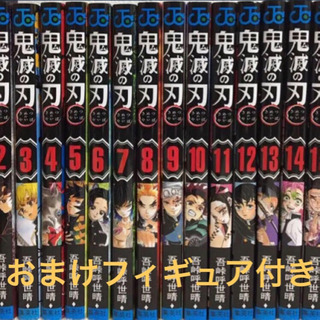 ‼️早い者勝ち 鬼滅の刃 全巻セット 新品 フィギュア付き‼️
