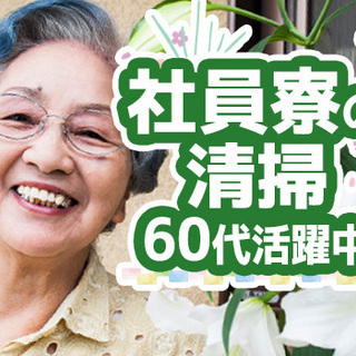 ★扶養内★4～5時間の短時間★清掃業務★