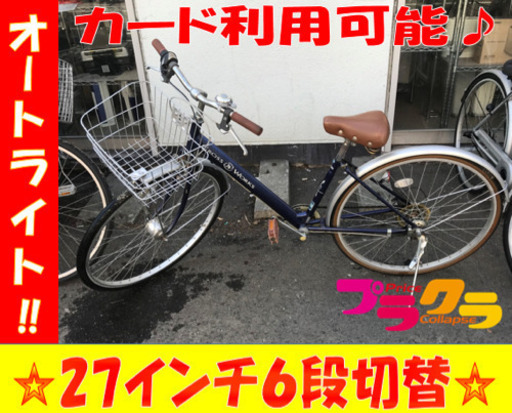 A2004☆格安セール☆27インチ6段切替、オートライト付き自転車