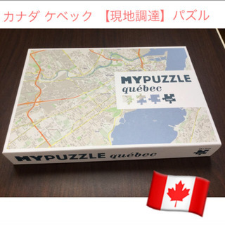 カナダ ケベック 【現地調達】パズル